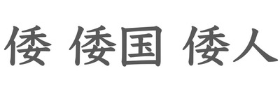 8倭文字