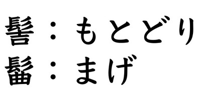 30髻と髷