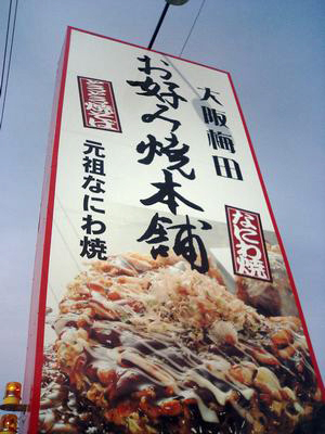 お好み焼き本舗 浜松中沢店 Zipangu