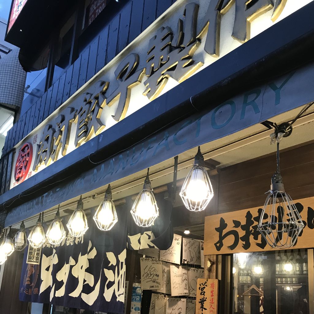 下北沢の肉汁餃子製作所ダンダダン酒場 つい行きたくなる 東京 一人暮らしノート