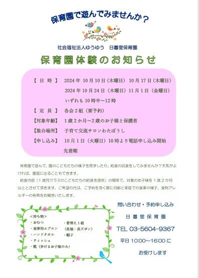 保育園体験のお知らせ（2024年10月11月実施分）