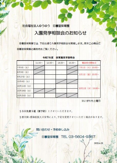 保育園見学相談会2025