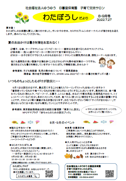 わたぼうしだより2022.8-9月号