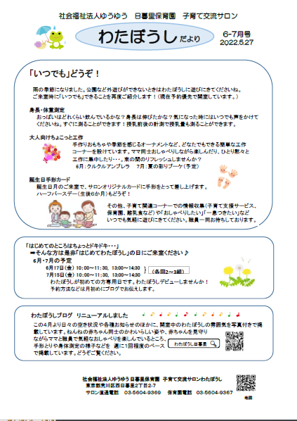 わたぼうしだより2022.6-7月号