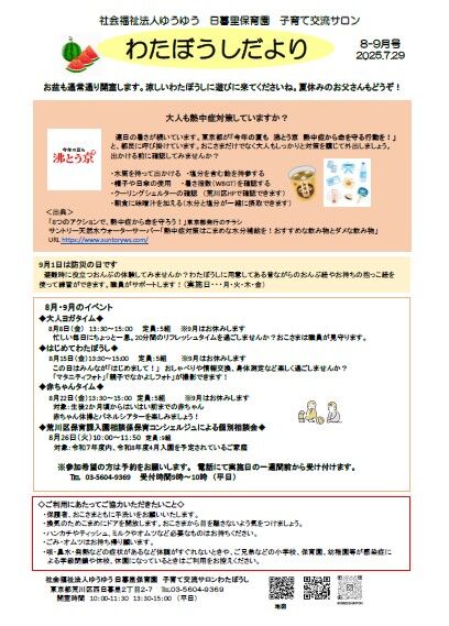 わたぼうしだより8－9月号