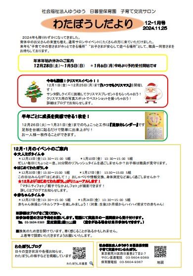 わたぼうしだより2024.12-1月号
