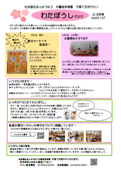 わたぼうしだより32023.2-3 号
