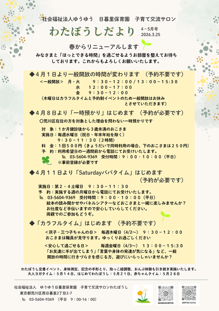 わたぼうしだより2026.4-5月号
