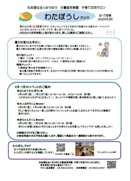 わたぼうしだより2023　6-7号