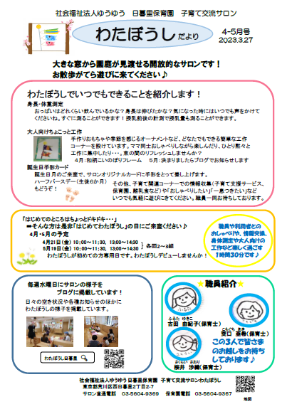 わたぼうしだより2023.4-5 号