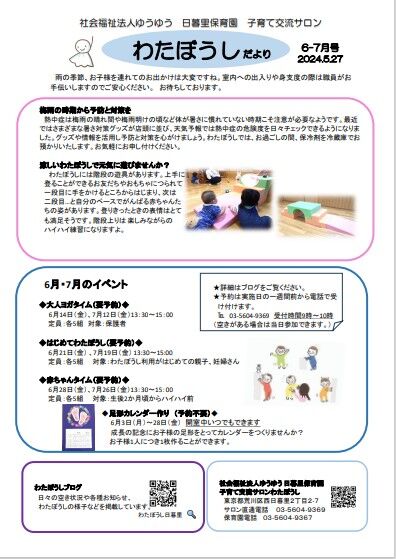 わたぼうしだより2024.6-7月号