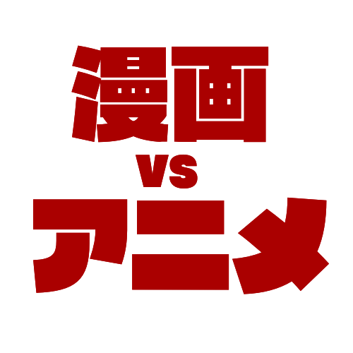 title漫画アニメ