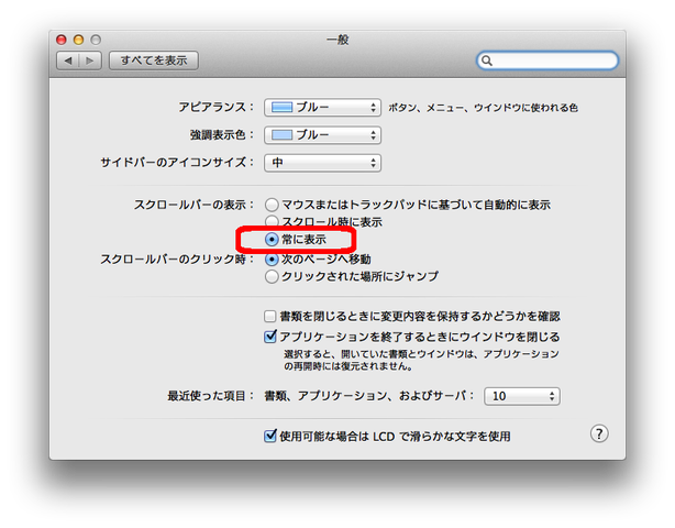 スクロールバーを常に表示する Mac Beginner
