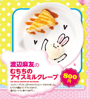 渡辺麻友のむちちのアイスミルクレープ800円