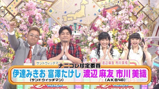 ナニコレ珍百系_渡辺麻友1