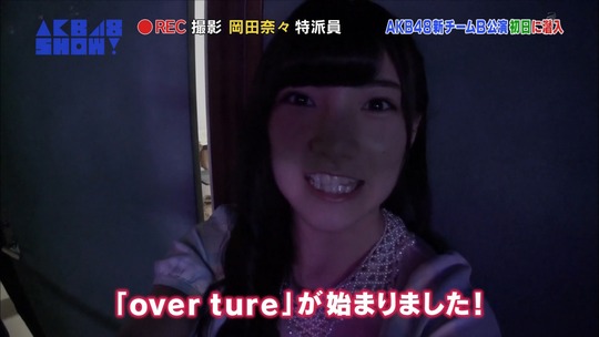 潜入チームB公演117