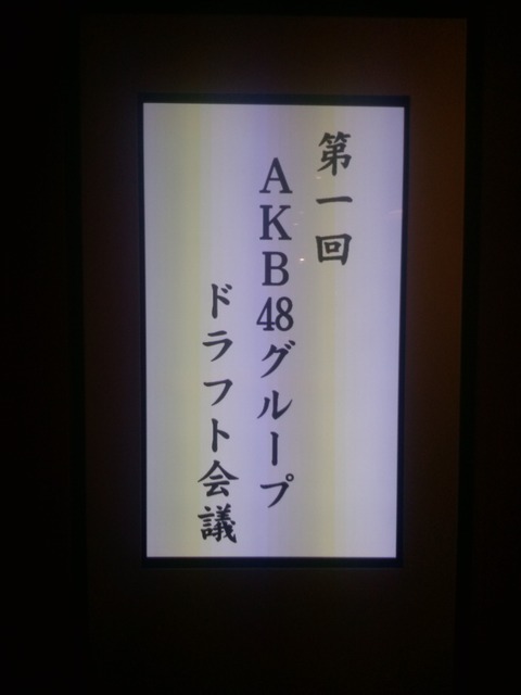 AKB48グループドラフト会議_題字