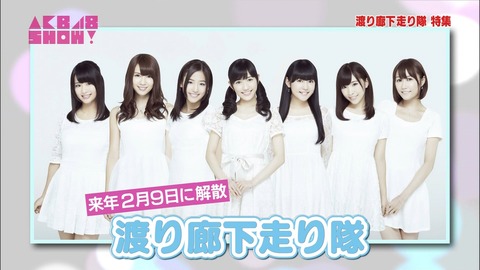 渡り廊下走り隊1