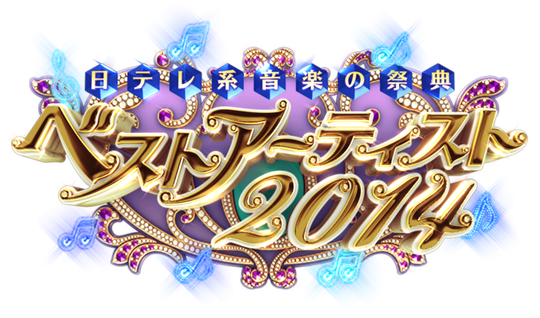 ベストアーティスト2014
