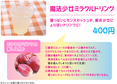 魔法少女ミラクルドリンク