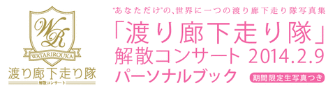 渡り廊下走り隊_パーソナルブック