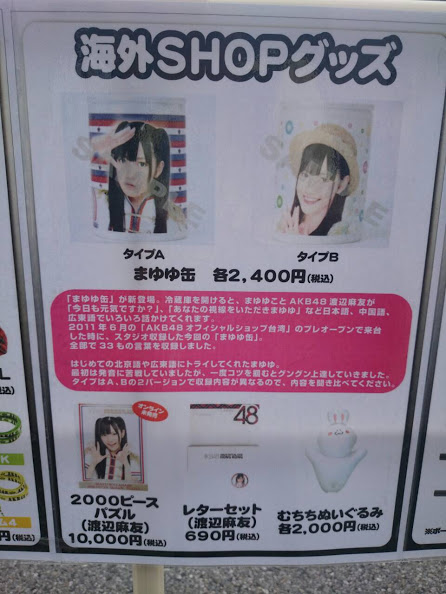 海外ショップまゆゆグッズ