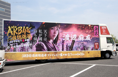 渡辺麻友戦国トラック20