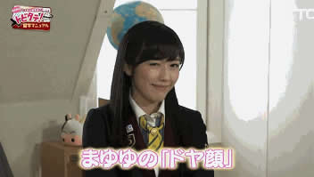 渡辺麻友ドヤ顔gif