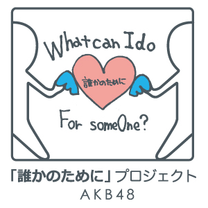 誰かのためにプロジェクト