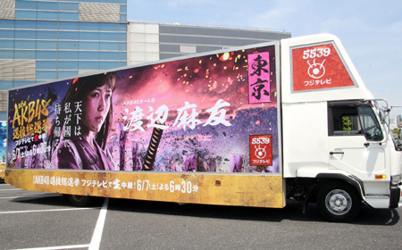 渡辺麻友戦国トラック2