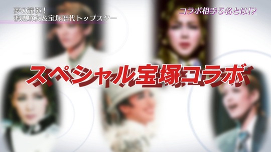 宝塚スターと競演した渡辺麻友4