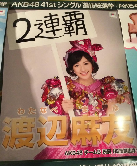 渡辺麻友総選挙ポスター