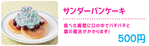 サンダーパンケーキ