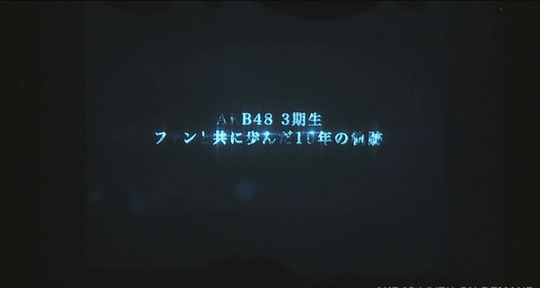 3期生10周年記念公演3