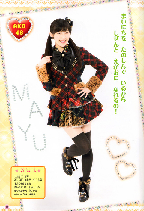 AKBみたいにかわいくなりたい_渡辺麻友4