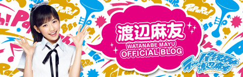 渡辺麻友オフィシャルブログ