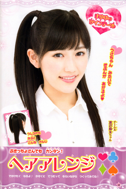 AKBみたいにかわいくなりたい_渡辺麻友9