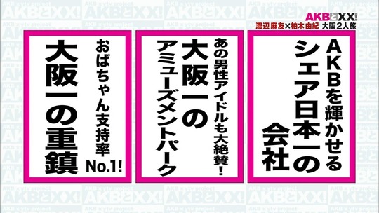 まゆゆきりん大阪二人旅111
