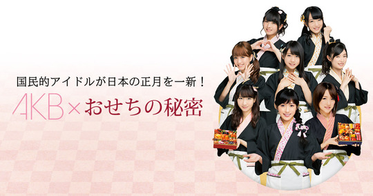 AKB×おせちの秘密