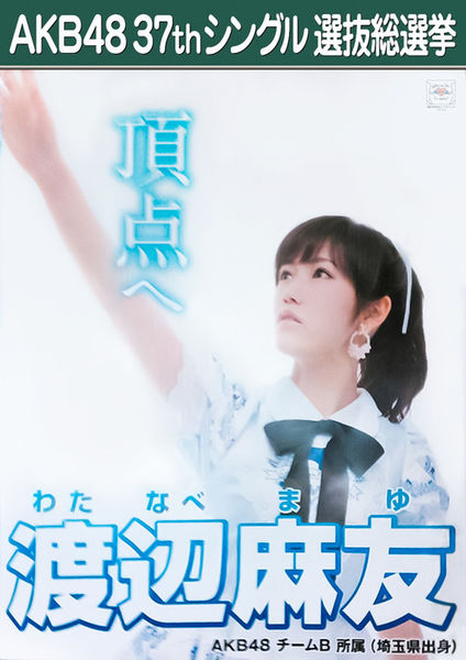 渡辺麻友総選挙ポスター