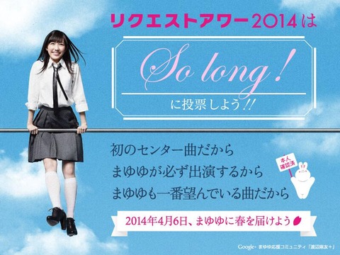 渡辺麻友リクエストアワー2014