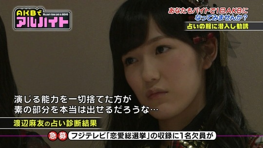 AKBでアルバイト_0820渡辺麻友16