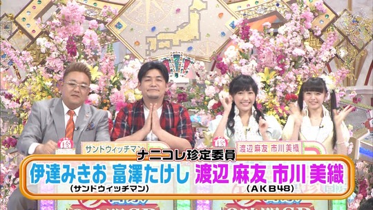 ナニコレ珍百系_渡辺麻友2