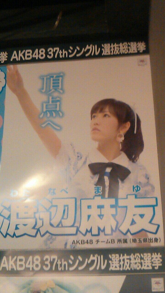 渡辺麻友総選挙ポスター