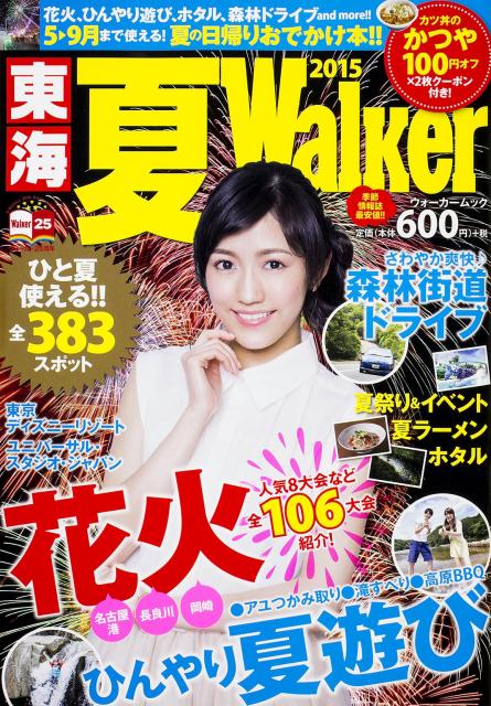 夏walker東海