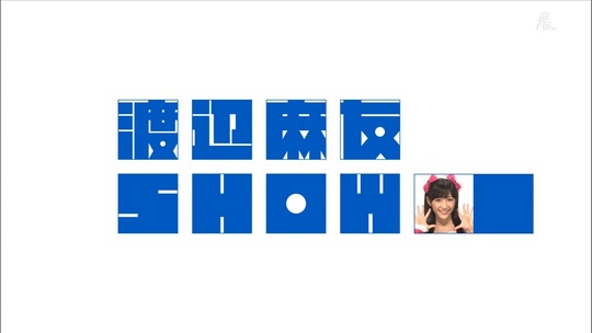 渡辺麻友SHOW!65