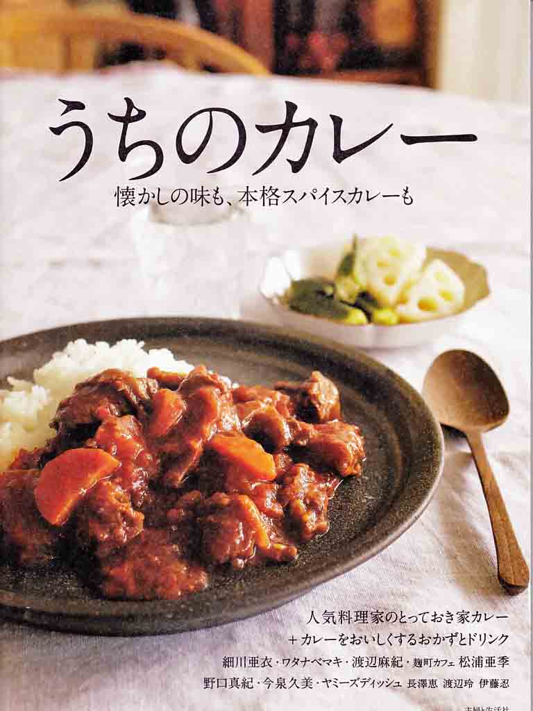 新刊 うちのカレー 主婦と生活社 ヤミーズディッシュ デビュー カレー スパイス伝道師ブログ 2