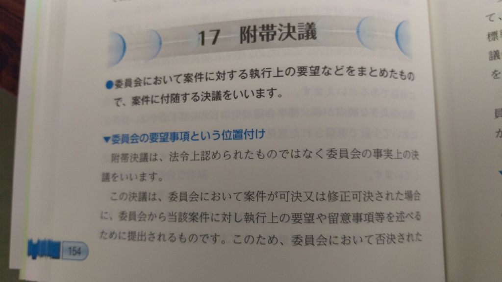 付帯決議
