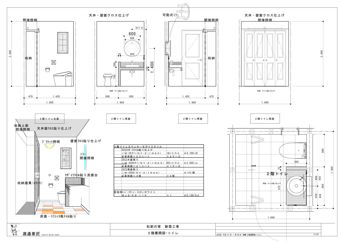 松前の家 O邸 トイレの鏡設置 意匠な家 松前の家 O邸 トイレの鏡設置 意匠な家