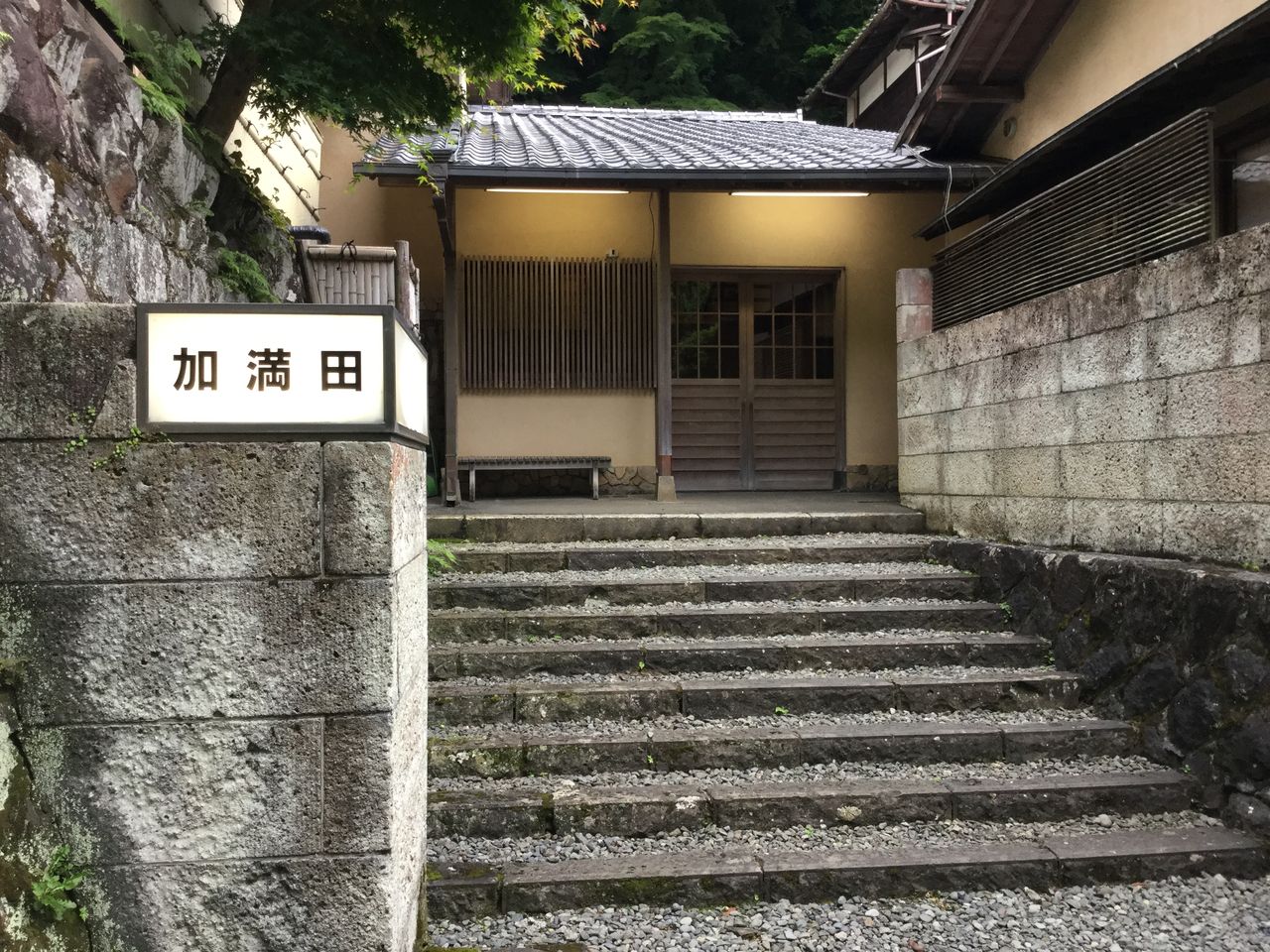 旅館 加満田 渡辺樹庵のここだけの話